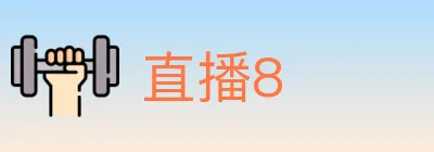 直播8 logo
